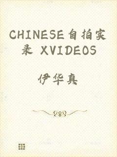 CHINESE自拍实录 XVIDEOS
